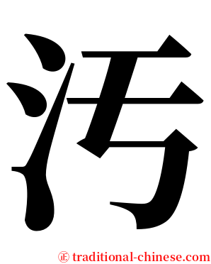 汚 serif font