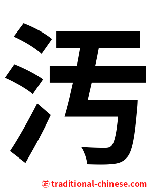 汚