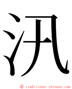汛 ming font