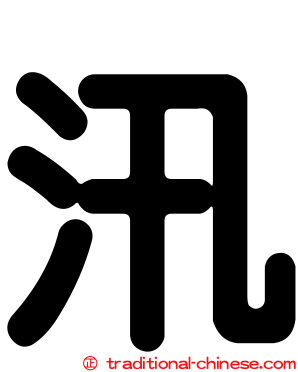 汛