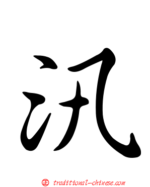 汛