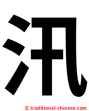 汛