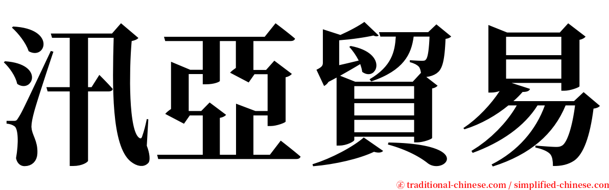汛亞貿易 serif font