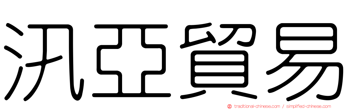 汛亞貿易