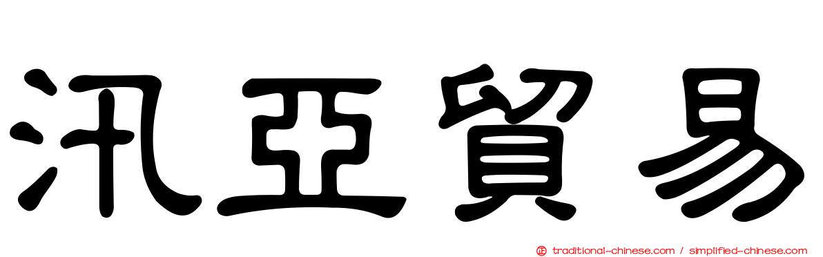 汛亞貿易