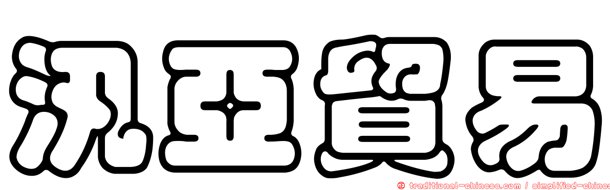 汛亞貿易