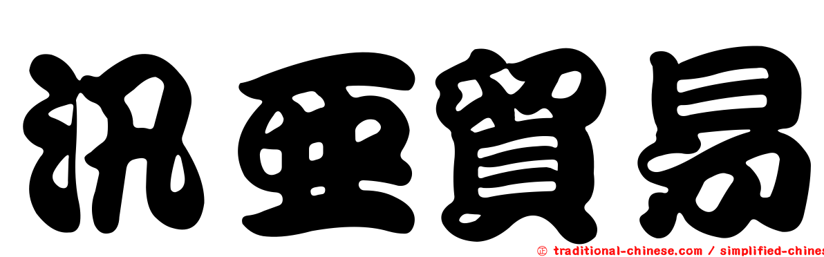 汛亞貿易