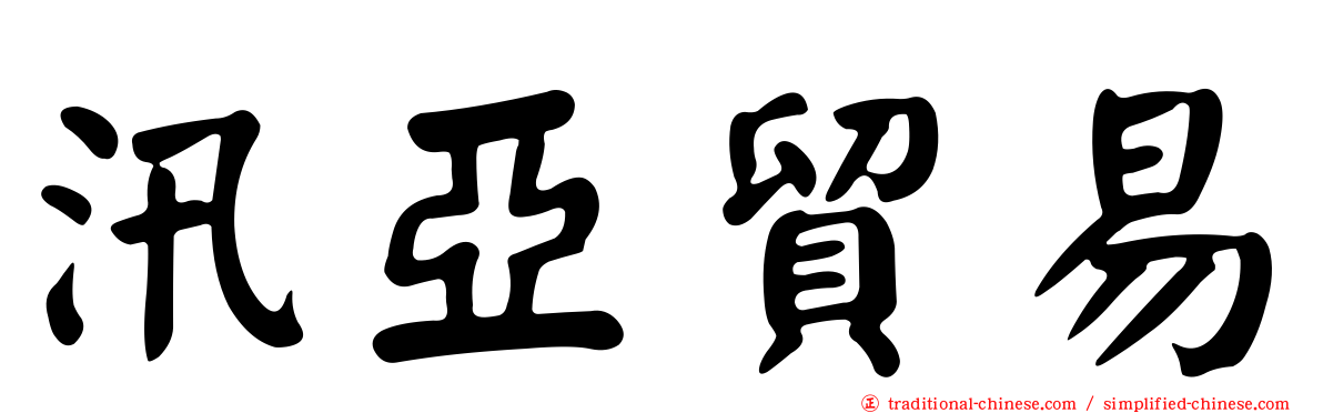 汛亞貿易