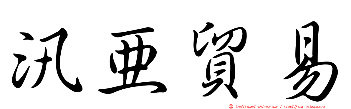 汛亞貿易
