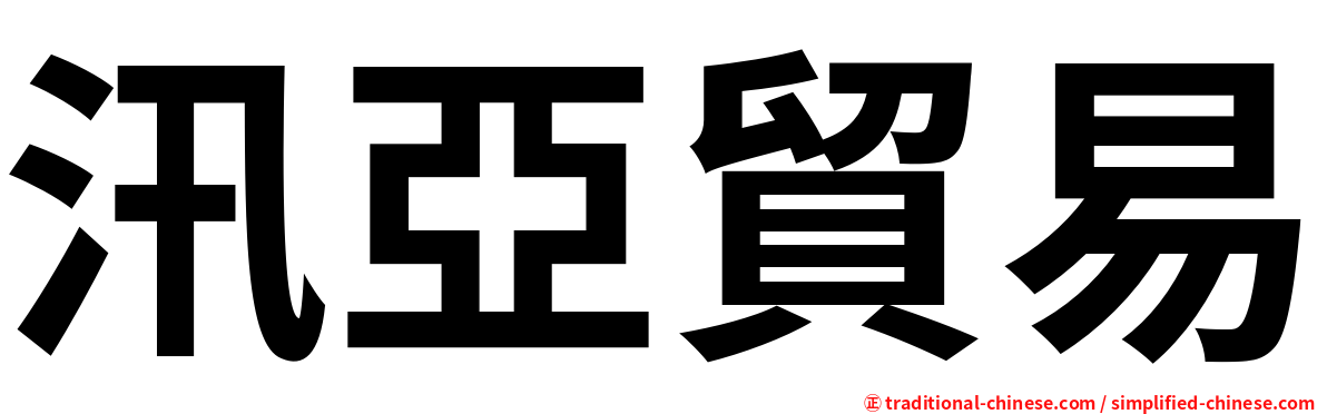 汛亞貿易