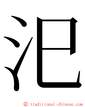 汜 ming font