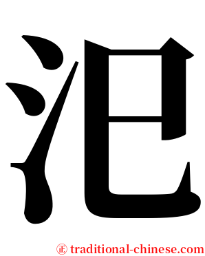 汜 serif font