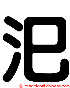 汜