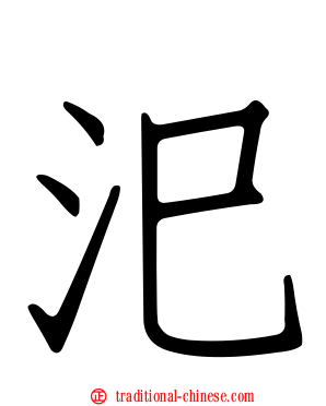 汜