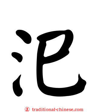汜