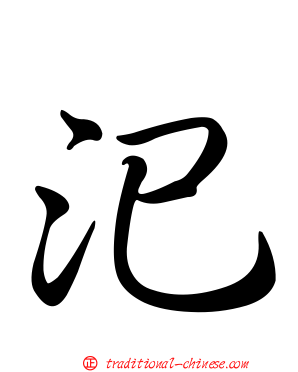 汜