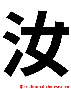 汝
