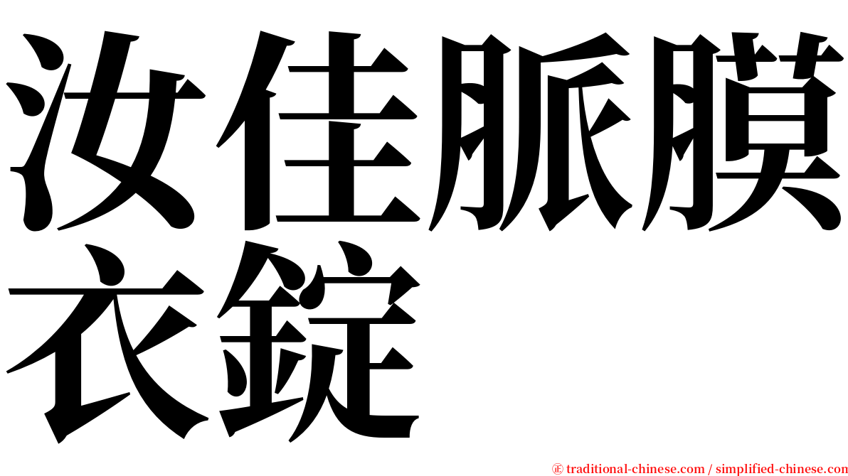 汝佳脈膜衣錠 serif font