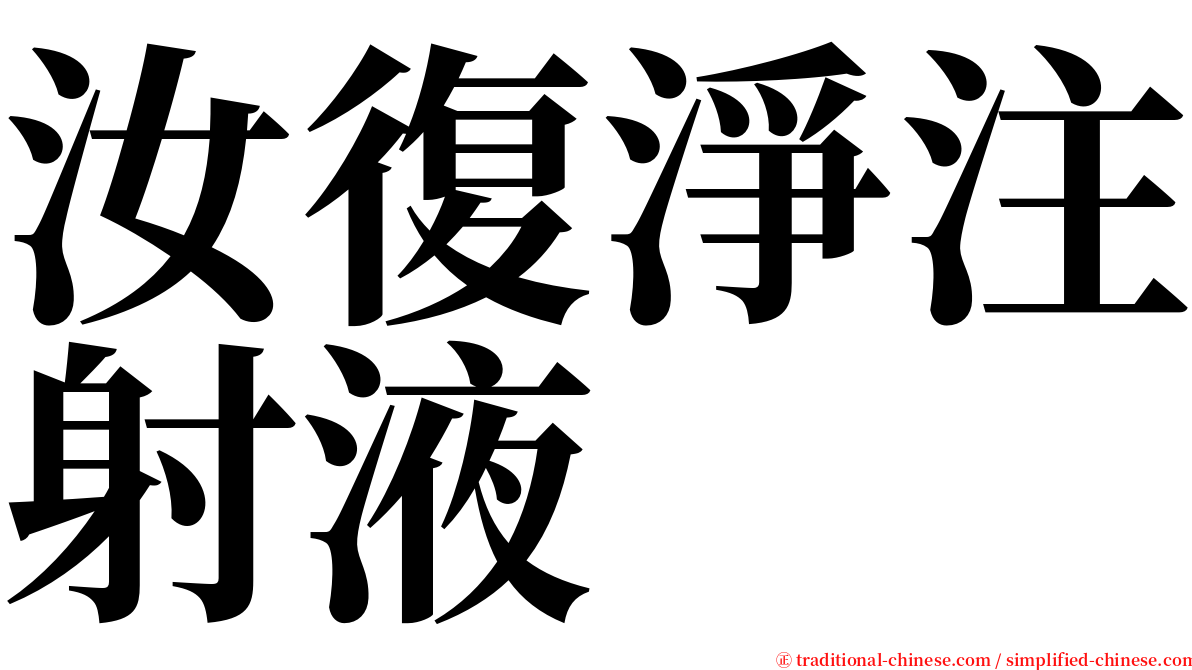 汝復淨注射液 serif font