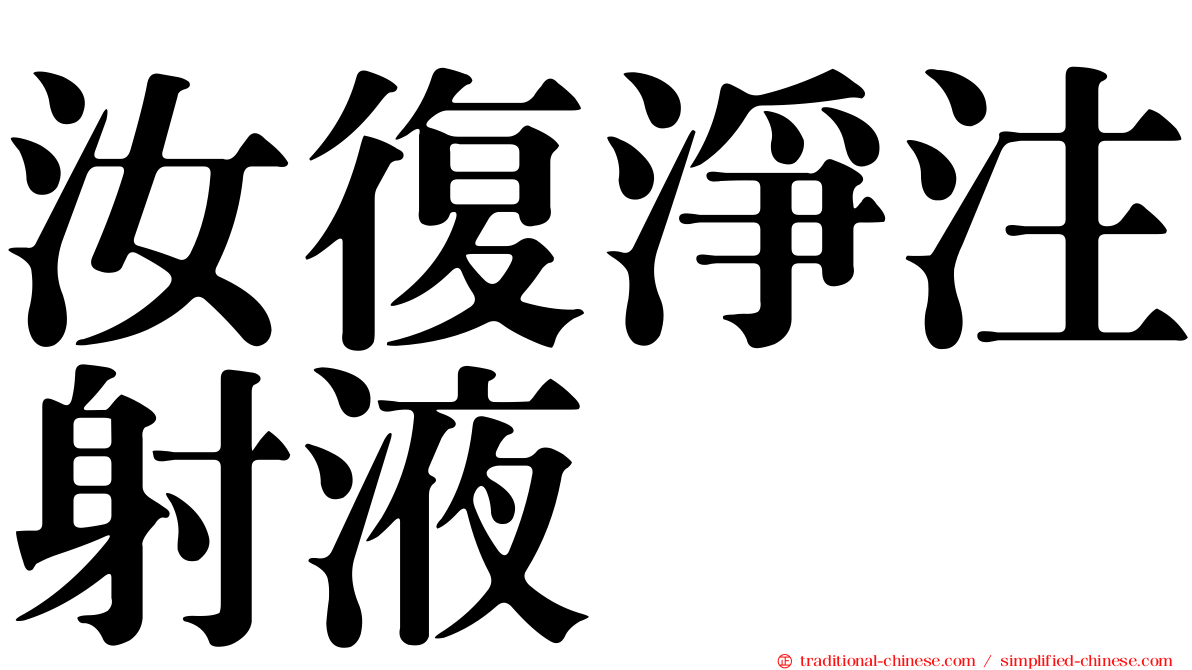 汝復淨注射液