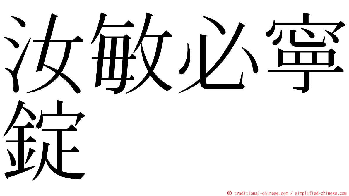 汝敏必寧錠 ming font