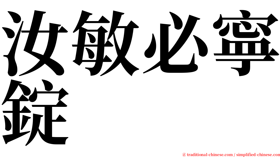 汝敏必寧錠 serif font