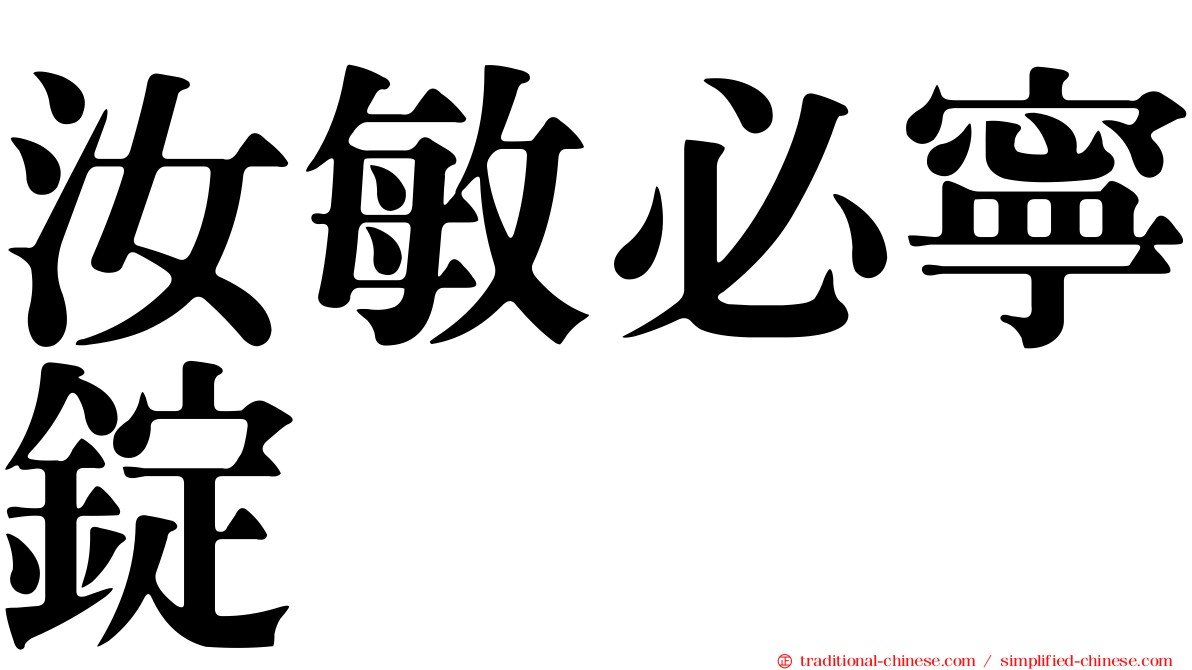 汝敏必寧錠