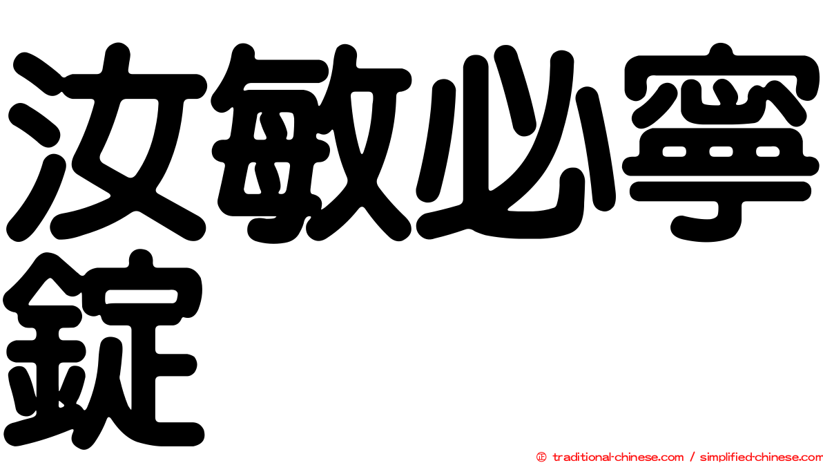 汝敏必寧錠