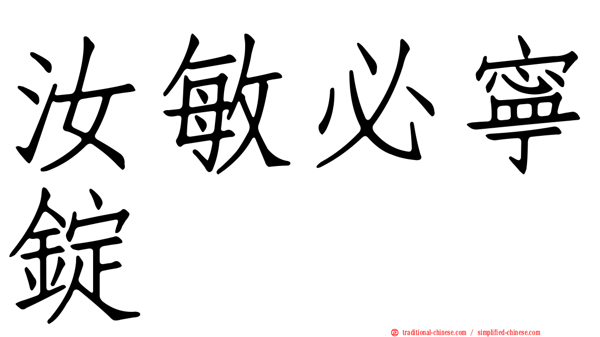 汝敏必寧錠