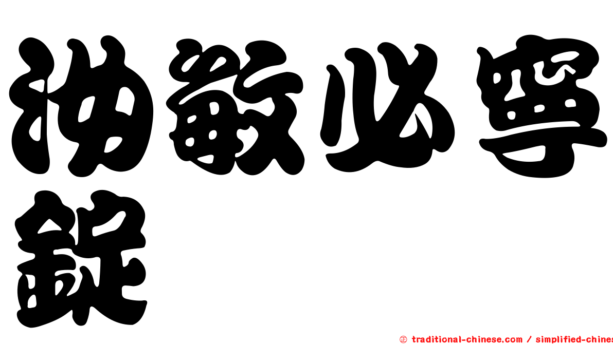 汝敏必寧錠