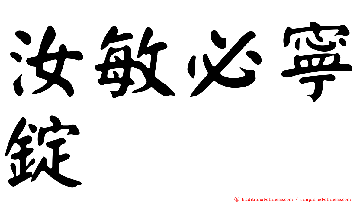 汝敏必寧錠