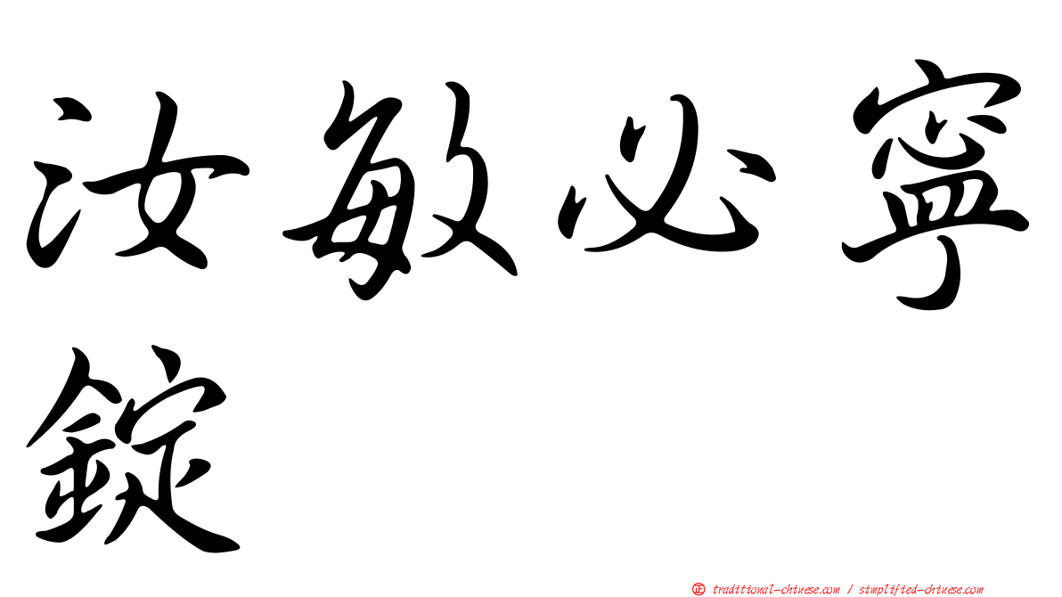 汝敏必寧錠