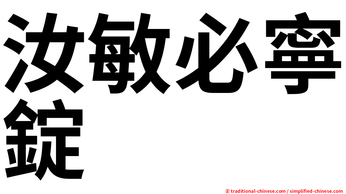 汝敏必寧錠