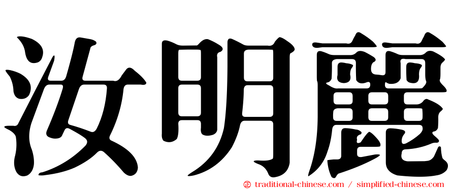 汝明麗