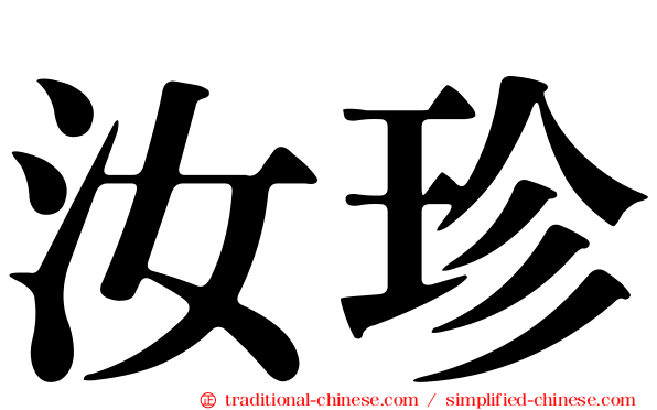 汝珍