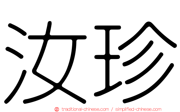 汝珍