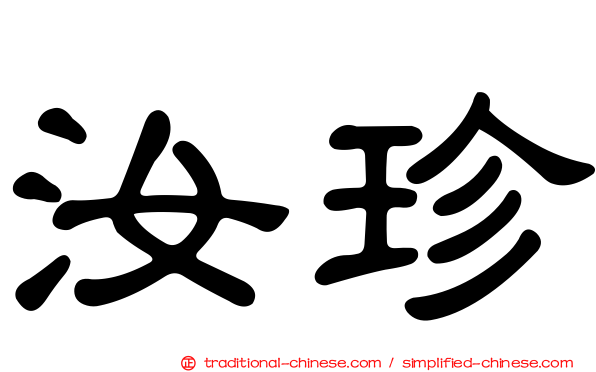汝珍