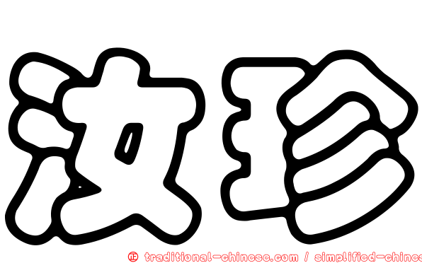 汝珍