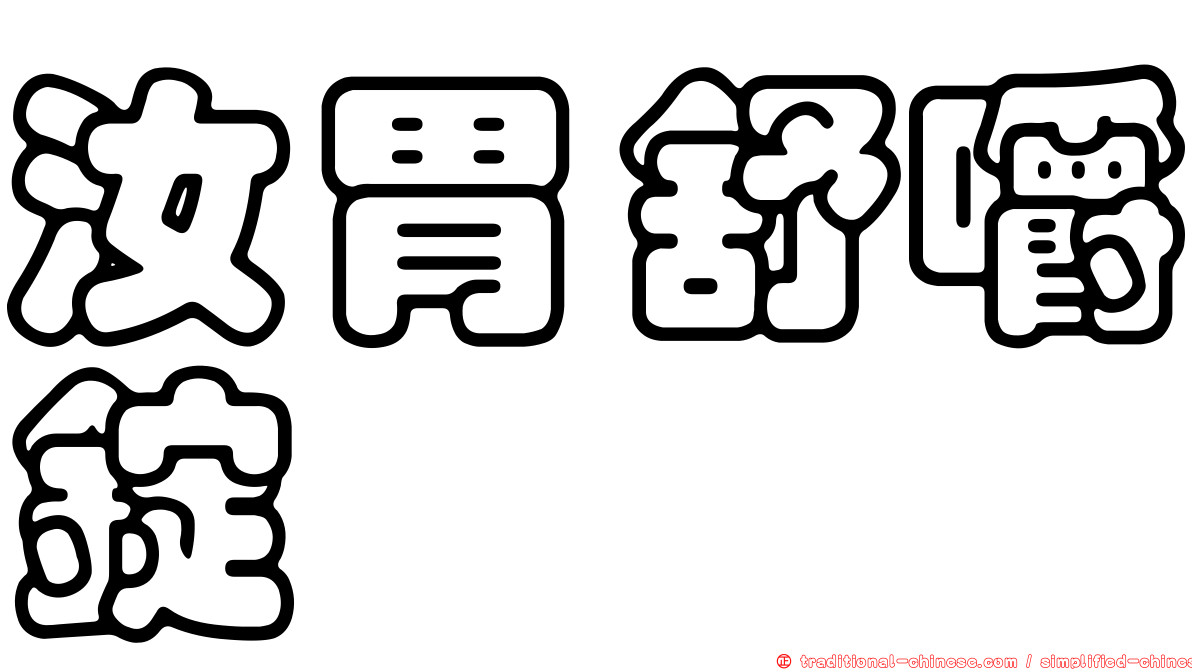 汝胃舒嚼錠