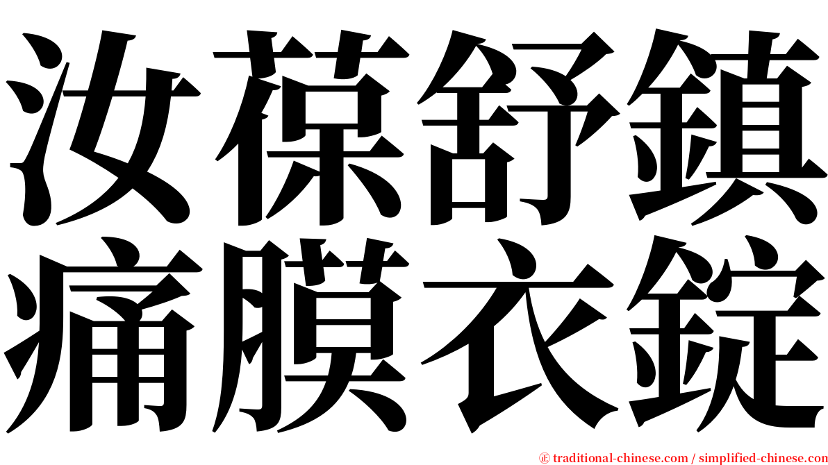 汝葆舒鎮痛膜衣錠 serif font