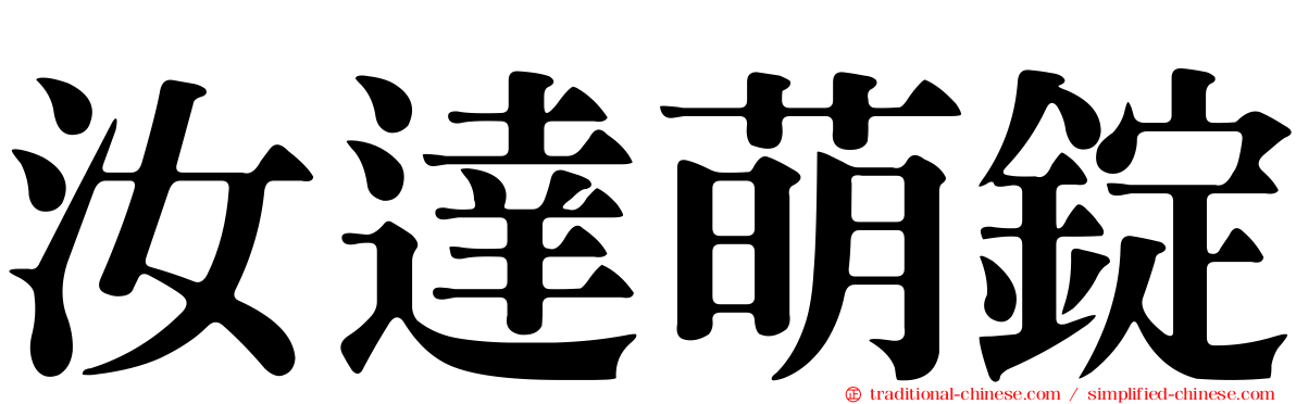 汝達萌錠
