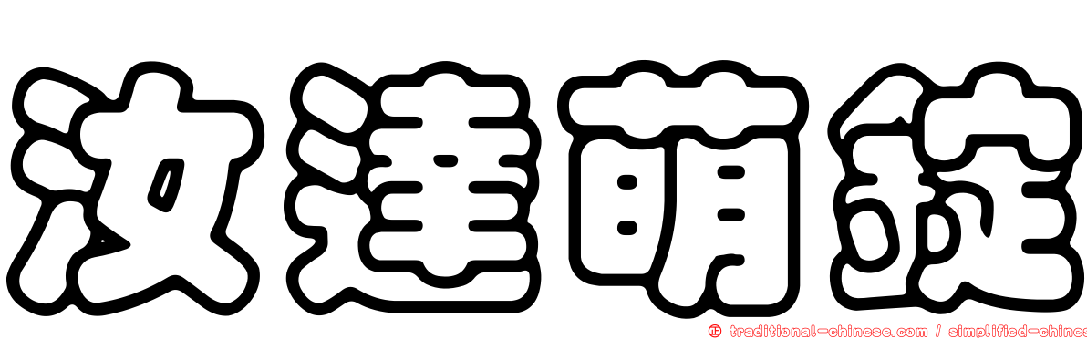 汝達萌錠