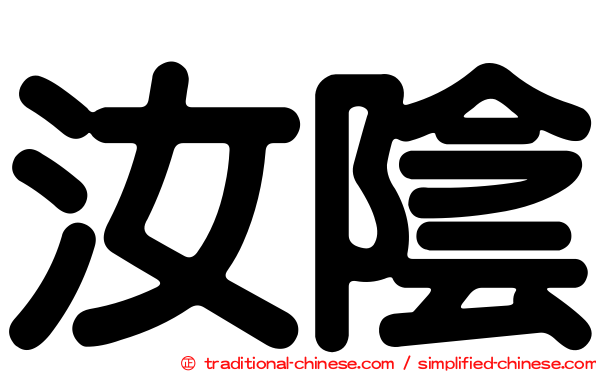 汝陰