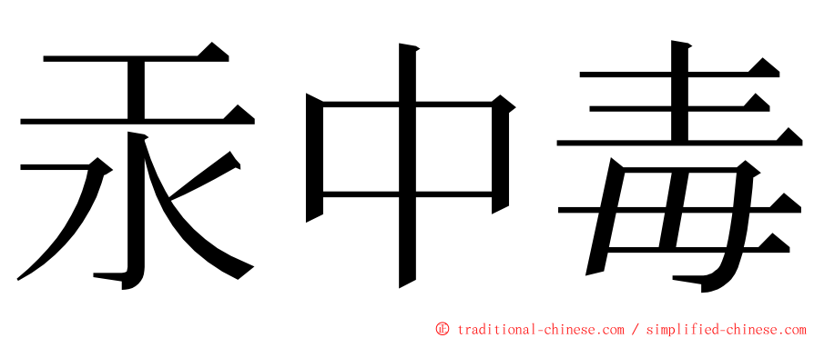 汞中毒 ming font