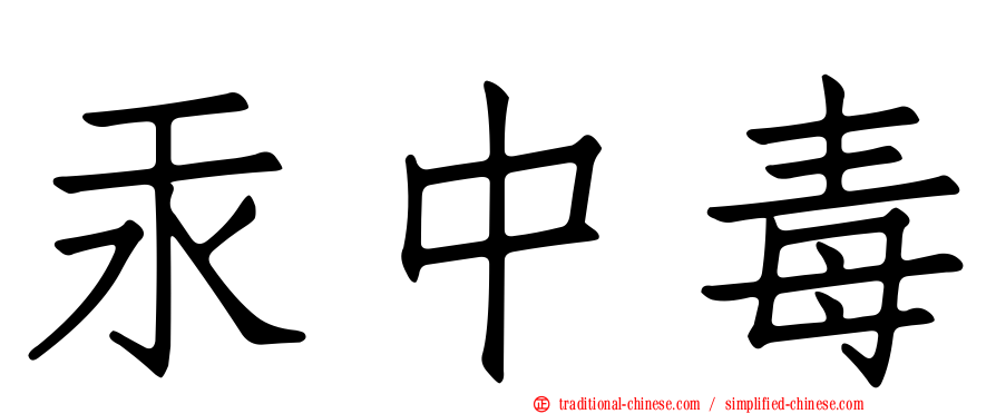 汞中毒