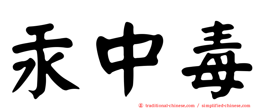 汞中毒
