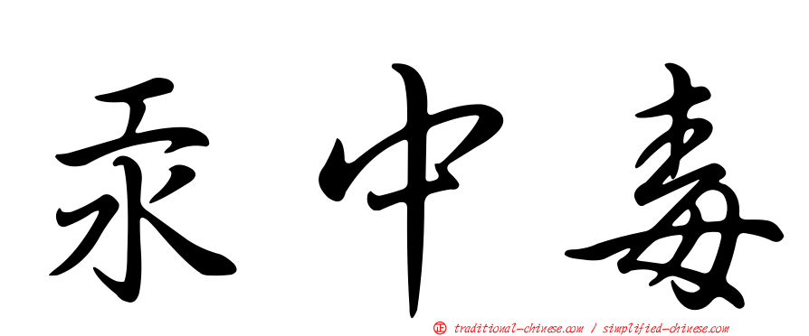 汞中毒