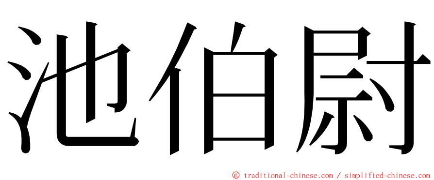 池伯尉 ming font