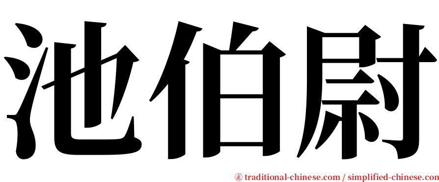 池伯尉 serif font