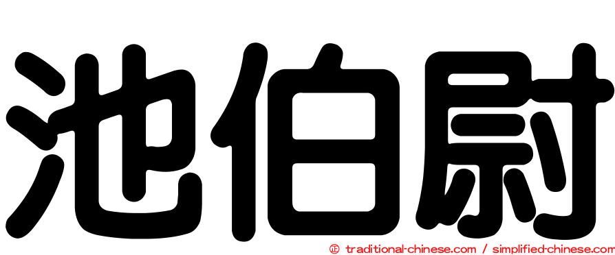 池伯尉